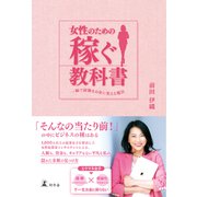 女性のための稼ぐ教科書 一瞬で経験をお金に変える魔法（幻冬舎） [電子書籍]