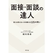 面接・面談の達人 目には見えない力を鍛える125の問い（幻冬舎） [電子書籍]