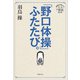 「野口体操」ふたたび。（世界文化社） [電子書籍]