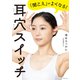 耳穴スイッチ（世界文化社） [電子書籍]