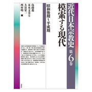 模索する現代 昭和後期～平成期（春秋社） [電子書籍]