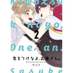 ヨドバシ Com 気をつけなよ お姉さん 2 イラスト特典付 一迅社 電子書籍 通販 全品無料配達