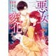 悪女は変化する（1）【イラスト特典付】（一迅社） [電子書籍]
