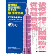 Toward the Future of Asia：My Proposal アジアの未来へ-私の提案-6A（ジャパンタイムズ出版） [電子書籍]