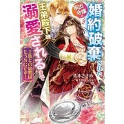 王族との結婚はもうNGです！ 婚約破棄された家出令嬢が王弟殿下に溺愛されるまで【特典SS付き】（メディアソフト） [電子書籍]
