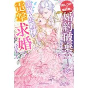 押しつけの婚約者に婚約破棄されたら美貌の公爵様に電撃求婚されました【特典SS付き】（メディアソフト） [電子書籍]