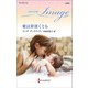 愛は罪深くとも【ハーレクイン・イマージュ版】（ハーレクイン） [電子書籍]