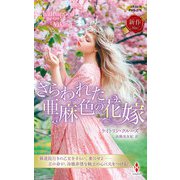 さらわれた亜麻色の花嫁（ハーレクイン） [電子書籍]