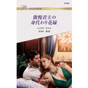 傲慢君主の身代わり花嫁（ハーレクイン） [電子書籍]