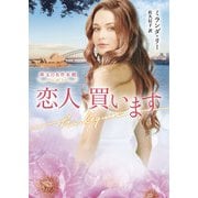 恋人 買います【ハーレクイン文庫版】（ハーレクイン） [電子書籍]