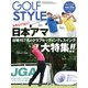 Golf Style（ゴルフスタイル） 2019年 9月号（ゴルフスタイル社） [電子書籍]