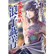 水滸伝外伝 浪子燕青（新装版）（ゴマブックス） [電子書籍]