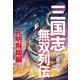 三國志無双列伝 孔明飛翔編（ゴマブックス） [電子書籍]