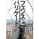 フェンスとバリケード 福島と沖縄 抵抗するジャーナリズムの現場から（朝日新聞出版） [電子書籍]