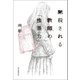 黙殺される教師の「性暴力」（朝日新聞出版） [電子書籍]