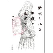 黙殺される教師の「性暴力」（朝日新聞出版） [電子書籍]
