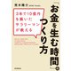 3年で10億円を築いたサラリーマンが教える「お金を生む時間」のつくり方（朝日新聞出版） [電子書籍]
