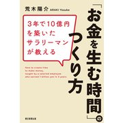 3年で10億円を築いたサラリーマンが教える「お金を生む時間」のつくり方（朝日新聞出版） [電子書籍]