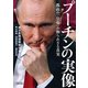 プーチンの実像 孤高の「皇帝（ツァーリ）」の知られざる真実（朝日新聞出版） [電子書籍]