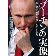 プーチンの実像 孤高の「皇帝（ツァーリ）」の知られざる真実（朝日新聞出版） [電子書籍]