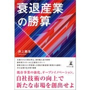衰退産業の勝算（幻冬舎メディアコンサルティング） [電子書籍]