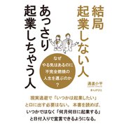結局起業しない人、あっさり起業しちゃう人 なぜやる気はあるのに不完全燃焼の人生を選ぶのか？（まんがびと） [電子書籍]