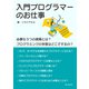 入門プログラマーのお仕事 必要な3つの資質とは？プログラミングの学習はどこでするの？（まんがびと） [電子書籍]