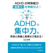 ADHDの集中力は思考と熱量と習慣化で高まる！ADHDの特殊能力「過集中」を発動せよ！（まんがびと） [電子書籍]