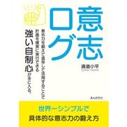 意志ログ 意志力を鍛えて温存して活用することで計画を確実に実行できる強い自制心が手に入る。（まんがびと） [電子書籍]