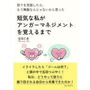 怒りを克服したら、もう無敵なんじゃないかと思った 短気な私がアンガーマネジメントを覚えるまで（まんがびと） [電子書籍]