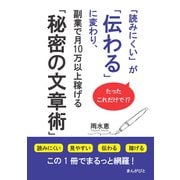 たったこれだけで！？「読みにくい」が「伝わる」に変わり、副業で月10万以上稼げる「秘密の文章術」（まんがびと） [電子書籍]
