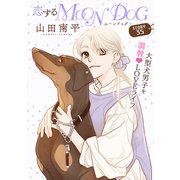 花ゆめAi 恋するMOON DOG story35（白泉社） [電子書籍]