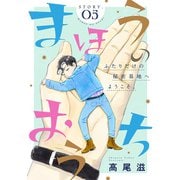 花ゆめAi まほうのおうち story05（白泉社） [電子書籍]