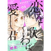 花ゆめAi 恋を歌わば愛し君 story03（白泉社） [電子書籍]