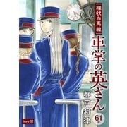 花ゆめAi 環状白馬線 車掌の英さん story02（白泉社） [電子書籍]