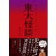 東大怪談 東大生が体験した本当に怖い話（サイゾー） [電子書籍]