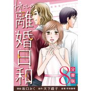 わたしの離婚日和【分冊版】8（マンガボックス） [電子書籍]