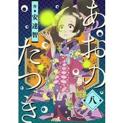 あおのたつき（8）（マンガボックス） [電子書籍]
