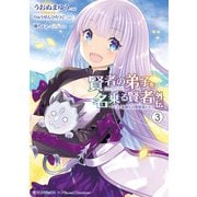 賢者の弟子を名乗る賢者外伝～ミラと素敵な召喚精霊たち～ （3）（マンガボックス） [電子書籍]