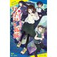 かがみの孤城 上【試し読み】（ポプラ社） [電子書籍]
