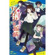 かがみの孤城 上【試し読み】（ポプラ社） [電子書籍]