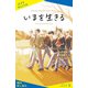 いまを生きる【試し読み】（ポプラ社） [電子書籍]