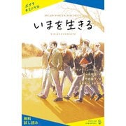 いまを生きる【試し読み】（ポプラ社） [電子書籍]