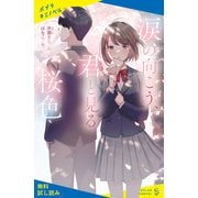 涙の向こう、君と見る桜色【試し読み】（ポプラ社） [電子書籍]