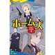 世界の名探偵2 ホームズ【試し読み】（ポプラ社） [電子書籍]