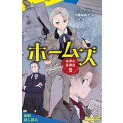 世界の名探偵2 ホームズ【試し読み】（ポプラ社） [電子書籍]