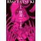 たつき諒選集1 怪奇（飛鳥新社） [電子書籍]