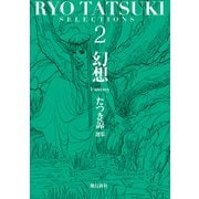 たつき諒選集2 幻想（飛鳥新社） [電子書籍]