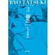 たつき諒選集3 初恋（飛鳥新社） [電子書籍]