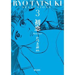 ヨドバシ.com - たつき諒選集3 初恋（飛鳥新社） [電子書籍